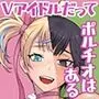 ポルチオスイッチV