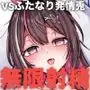 発情兎輪●祭2