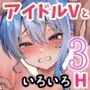 アイドルVのえっちな話3