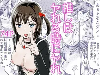 推しはヤれる時にヤれ