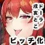 24びっち