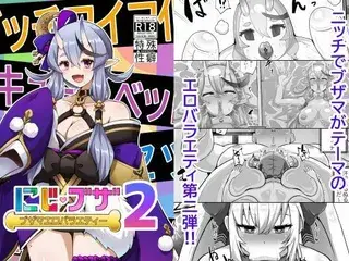 ブザマエロバラエティ にじブザ2