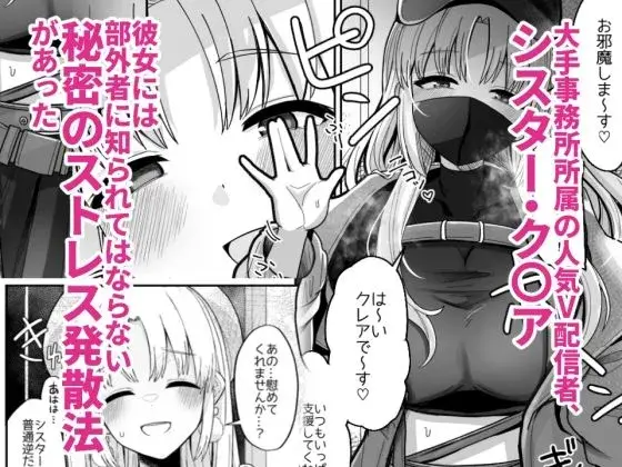 3x万スパチャしたらシスタークレアが家に来た サンプル画像 1枚目