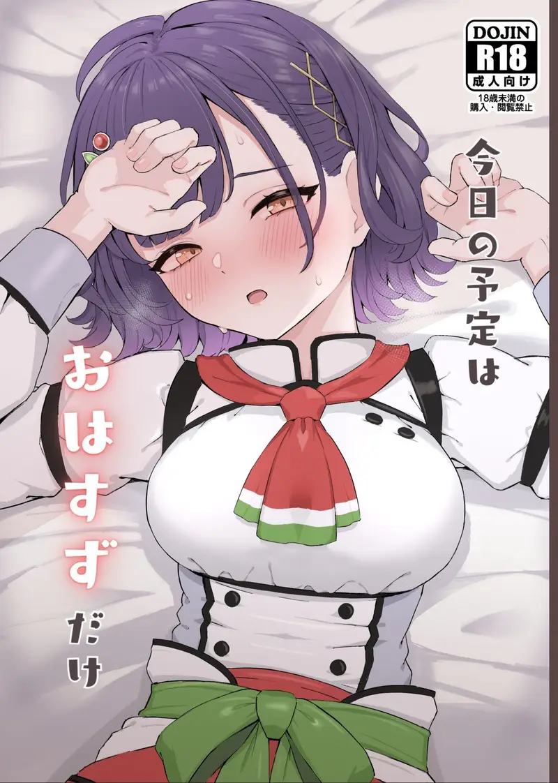今日の予定はおはすずだけ サンプル画像 1枚目