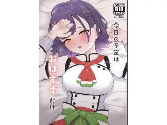 【配信後は恋人と】今日の予定はおはすずだけ