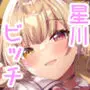 頼めばヤらせてくれる星川さん