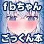 フブちゃんがしこたま飲んでくれる本