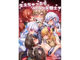 生えちゃったふたなり女騎士