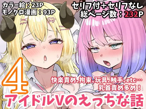 【快楽堕ちの性感開発】アイドルVのえっちな話4