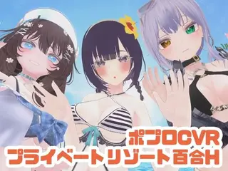 ポプロCVRプライベートリゾート百合H【ChilloutVR】