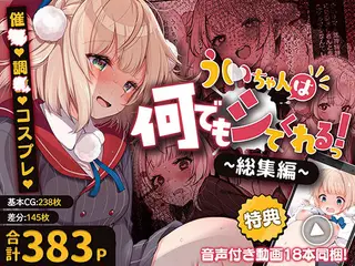 ういちゃんは何でもしてくれるっ!【総集編】