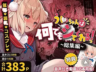 ういちゃんは何でもしてくれるっ！【総集編】