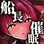 船長●眠ver1.01