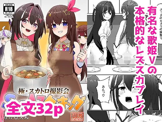 極・スカトロ撮影会 〜SorAzクッキング〜