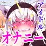 アイドル達のオ●ニー事情
