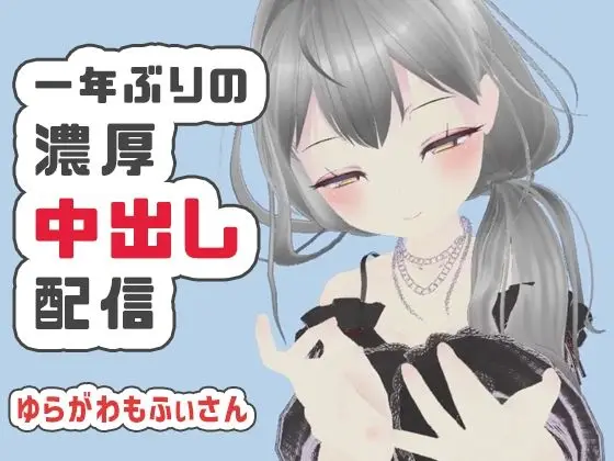 【復帰配信の変化】【濃厚リクエスト配信】1年ぶりに帰ってきたもふぃさんが視聴者の要望に応えながらイかされ中出しまでされる生配信【ゆらがわもふぃ】