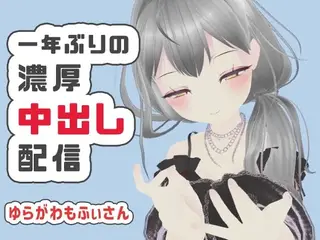 【濃厚リクエスト配信】1年ぶりに帰ってきたもふぃさんが視聴者の要望に応えながらイかされ中出しまでされる生配信【ゆらがわもふぃ】