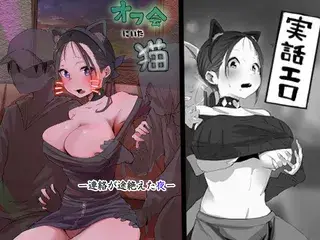 オフ会にいた猫 〜連絡が途絶えた夜〜(NTR実話)