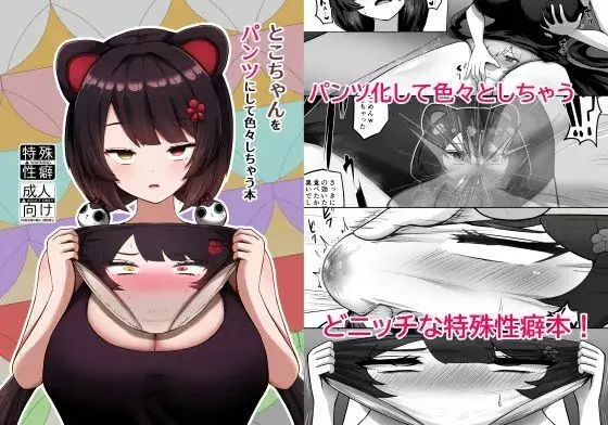 【パンツ化辱め】とこちゃんをパンツにして色々しちゃう本