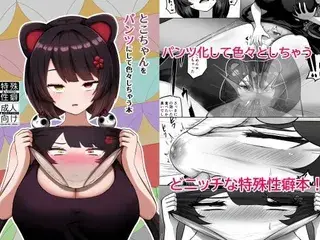 とこちゃんをパンツにして色々しちゃう本