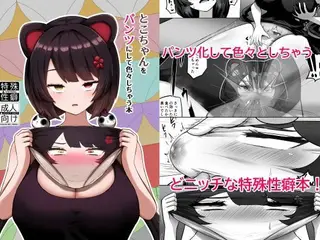 とこちゃんをパンツにして色々しちゃう本