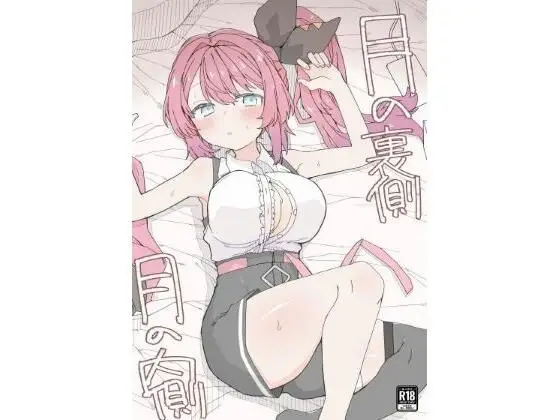 【誕生日の贈り物】月の裏側  月の内側