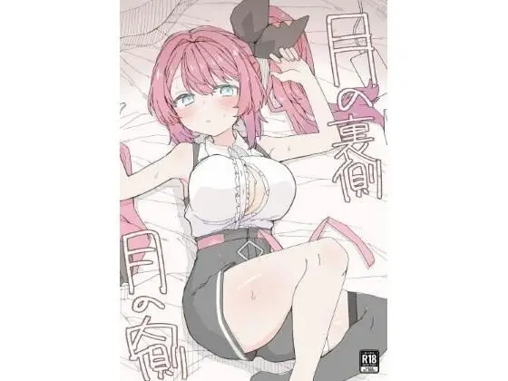 【誕生日の贈り物】月の裏側 月の内側