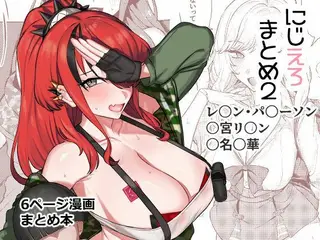 にじえろまとめ2