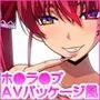 ぼく「このAV欲しい!」 AVパッケージ風ホ●ライブイラストアート集