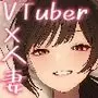 お隣の人妻が推しのVTuberでした