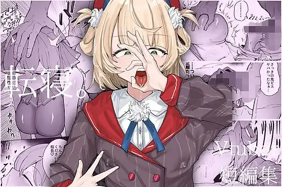 【一方的支配】転寝。