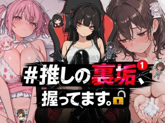 #推しの裏垢、握ってます。