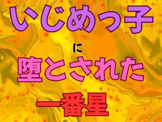 いじめっ子に堕とされた一番星 小説版