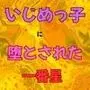 いじめっ子に堕とされた一番星 小説版