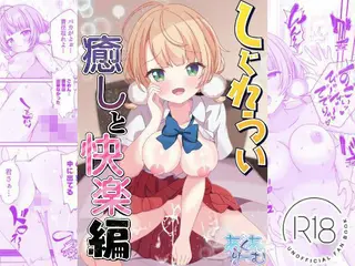しぐれうい 癒しと快楽編