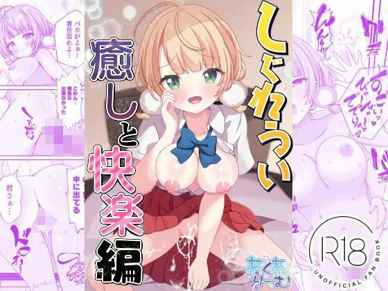 【自宅で君だけのファンサ】しぐれうい 癒しと快楽編