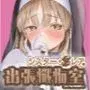 シスター・クレアの出張懺悔室