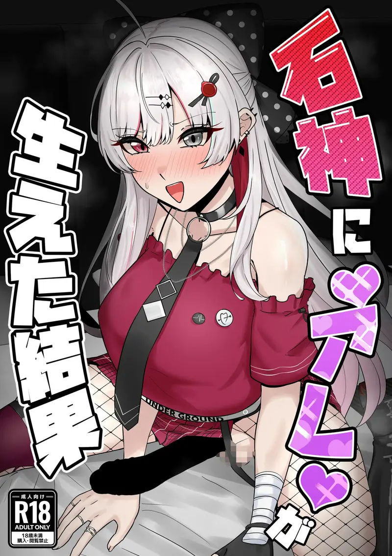 石神に’アレ’が生えた結果 サンプル画像 1枚目