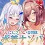 にじさんじ水着ナンパ合同誌