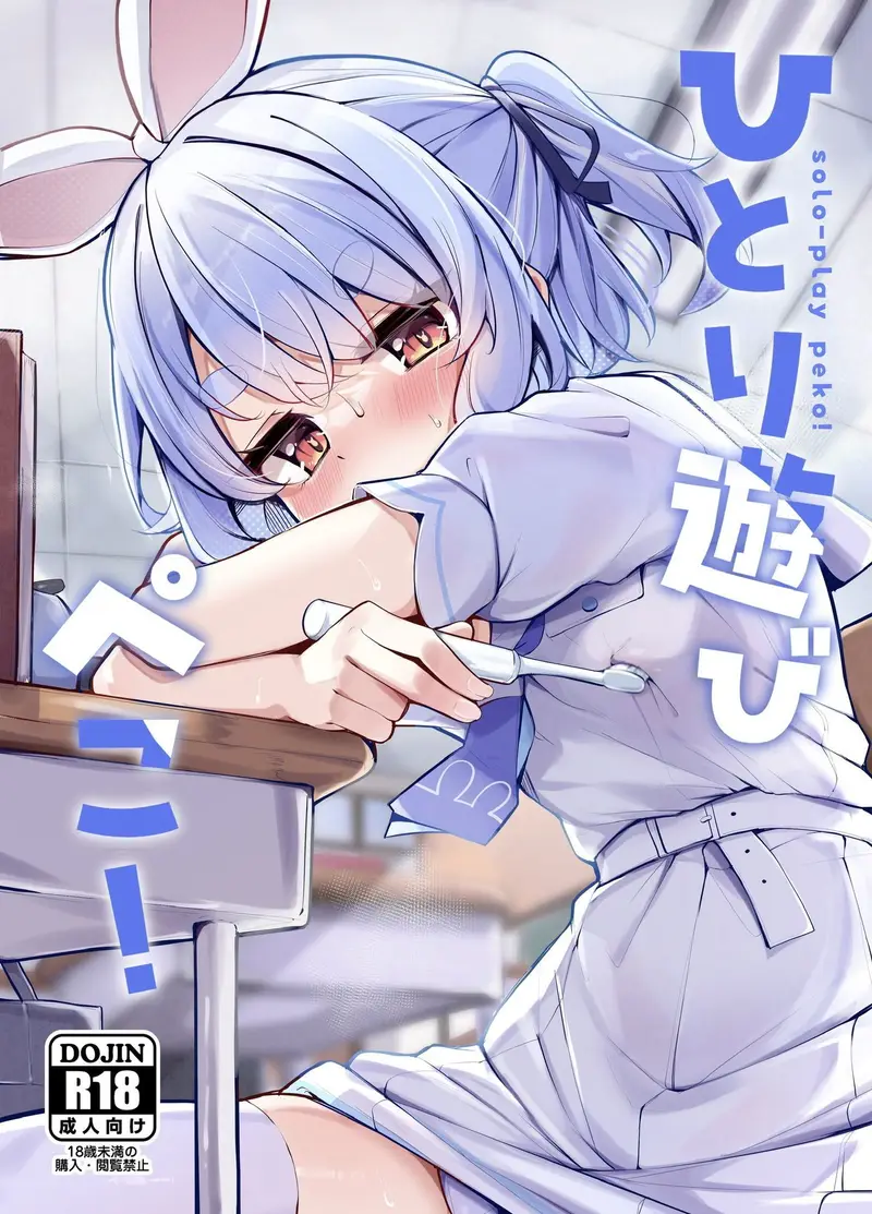 ひとり遊びぺこ! サンプル画像 1枚目