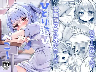 ひとり遊びぺこ!