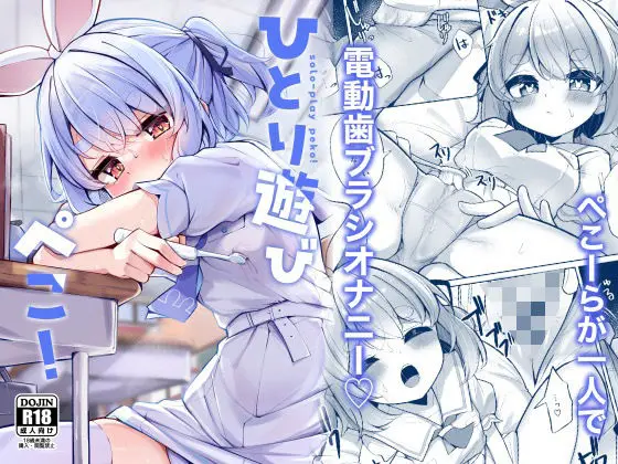 【電動歯ブラシから始まる】ひとり遊びぺこ!