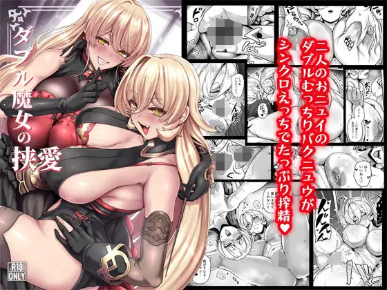 【魔法ドール】ダブル魔女の挟愛