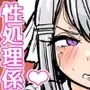 性処理(おなほ)係なんて、さいてーや!