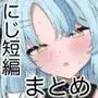 にじ短編漫画まとめ本