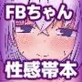 フブちゃんと気持ちいいトコ探す本