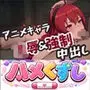 ハメくずし！〜アニメキャラ16人脱がして凌●〜