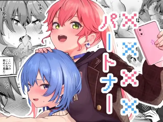 【配信後、距離が変わる】XXXXパートナー