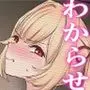 DIRTY MILKY WAY 〜リア充メス〇キを寝取ってわからせる〜