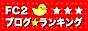 FC2ブログランキング